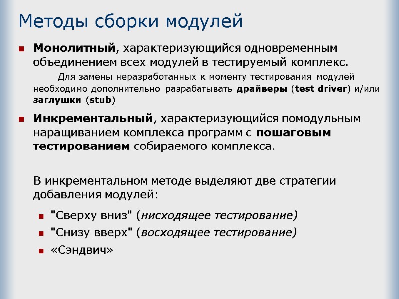 Методы сборки модулей  Монолитный, характеризующийся одновременным объединением всех модулей в тестируемый комплекс. 
